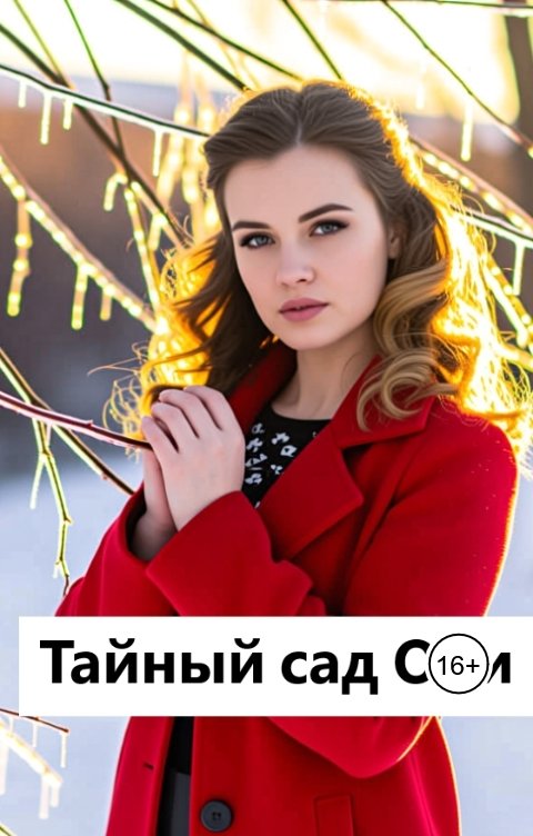 Обложка книги Лав Лав Тайный сад Оли