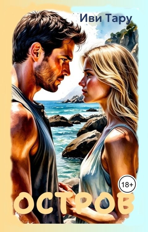 Обложка книги Иви Тару СЛР Остров