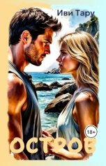 обложка книги Иви Тару СЛР "Остров"