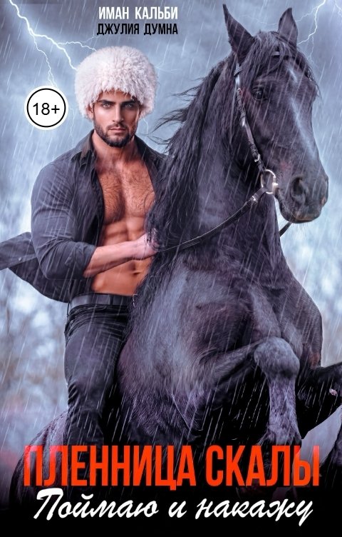 Обложка книги Иман Кальби Пленница Скалы. Поймаю и накажу