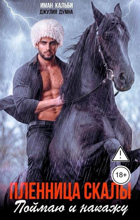 Обложка книги Иман Кальби Пленница Скалы. Поймаю и накажу