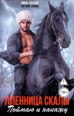 обложка книги Иман Кальби, Джулия Думна "Пленница Скалы. Поймаю и накажу"