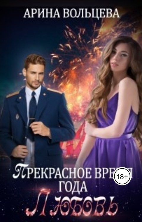Обложка книги Арина Вольцева Прекрасное время года Любовь