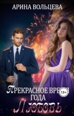обложка книги Арина Вольцева "Прекрасное время года Любовь"
