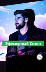 обложка книги Боря Фэнт "Эфемерный Сезон"