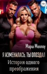 обложка книги Марш Меллоу "Я изменилась. Ты опоздал."