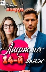 обложка книги Вивьен Лакруа "Лифт на 14-й этаж"