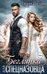 обложка книги Евгения Шагурова "Беглянка для Спецназовца"