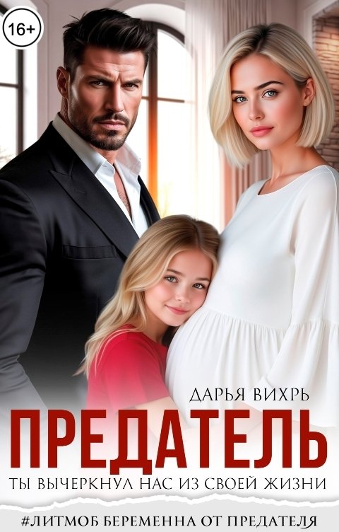 Обложка книги Дарья Вихрь Предатель. Ты вычеркнул нас из своей жизни