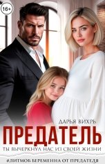 обложка книги Дарья Вихрь "Предатель. Ты вычеркнул нас из своей жизни"