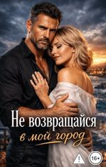 обложка книги Лея Фрост "Не возвращайся в мой город"