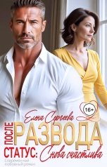 обложка книги Елена Сергеева "После развода. Статус: Снова счастлива"