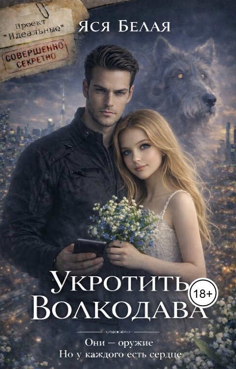 Обложка книги Яся Белая Укротить Волкодава
