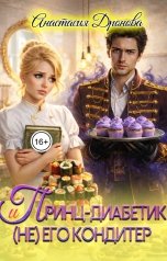 обложка книги Анастасия Дронова "Принц-диабетик и (не) его кондитер"