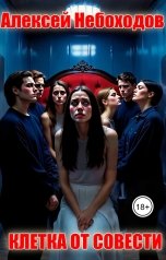 обложка книги Алексей Небоходов "Клетка от Совести"