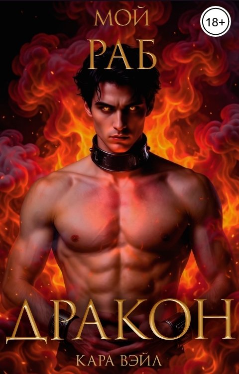 Обложка книги Кара Вэйл Мой раб - Дракон