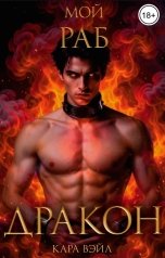 обложка книги Кара Вэйл "Мой раб - Дракон"