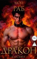 обложка книги Кара Вэйл "Мой раб - Дракон"
