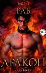 обложка книги Кара Вэйл "Мой раб - Дракон"