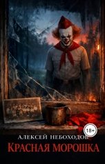 обложка книги Алексей Небоходов "Красная Морошка"