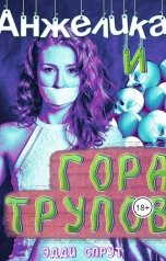 обложка книги Эдди Спрут "Анжелика и гора трупов"