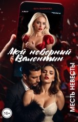 обложка книги Вера Любимова "Мой неверный Валентин. Месть невесты"