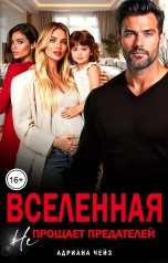 обложка книги Адриана Чейз "Вселенная не прощает предателей"