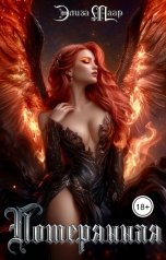 обложка книги Элиза Маар "Потерянная"