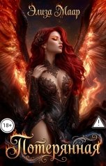 обложка книги Элиза Маар "Потерянная"