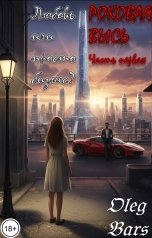 обложка книги Олег Барс "Роковая Высь"