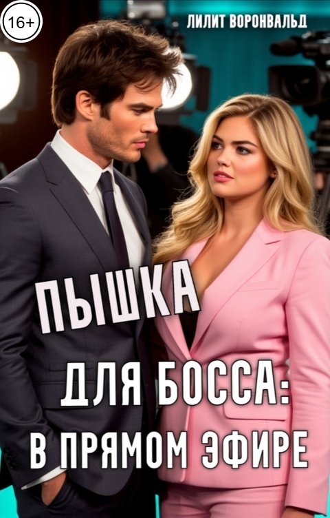 Обложка книги Лилит Воронвальд Пышка для босса: в прямом эфире