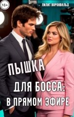 обложка книги Лилит Воронвальд "Пышка для босса: в прямом эфире"