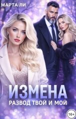 обложка книги Марта Ли "Измена. Развод твой и мой"