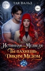 обложка книги Тая Вальд "Истинная для медведя. Ты пахнешь диким медом"