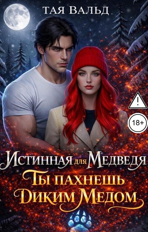 Обложка книги Тая Вальд Истинная для медведя. Ты пахнешь диким медом