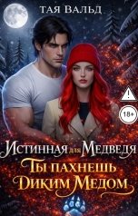 обложка книги Тая Вальд "Истинная для медведя. Ты пахнешь диким медом"
