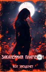обложка книги Кот Звездочет "Закаленная пламенем"