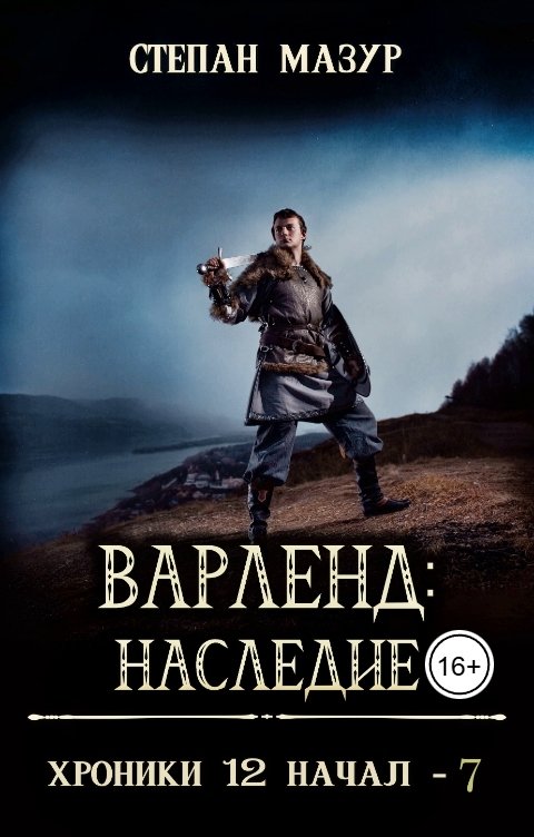 Обложка книги Степан Мазур Варленд: наследие
