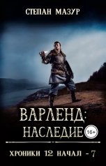 обложка книги Степан Мазур "Варленд: наследие"