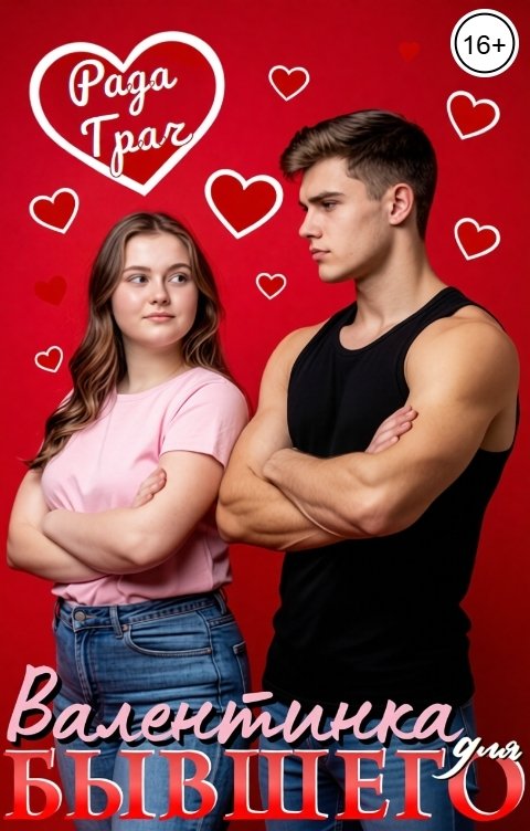 Обложка книги Рада Грач Валентинка для бывшего
