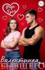 обложка книги Рада Грач "Валентинка для бывшего"