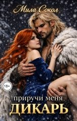 обложка книги Мила Сокол "Приручи меня, Дикарь"