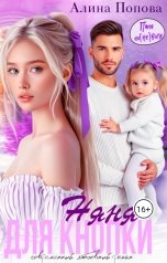 обложка книги Алина Попова "Няня для кнопки"