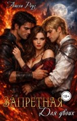 обложка книги Амели Роуз "Запретная для двоих"
