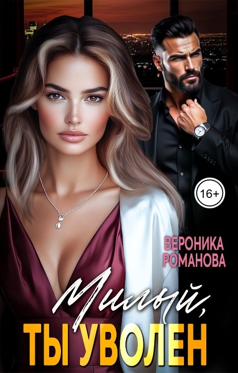 Обложка книги Вероника Романова Милый, ты уволен
