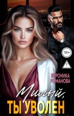 обложка книги Вероника Романова "Милый, ты уволен"
