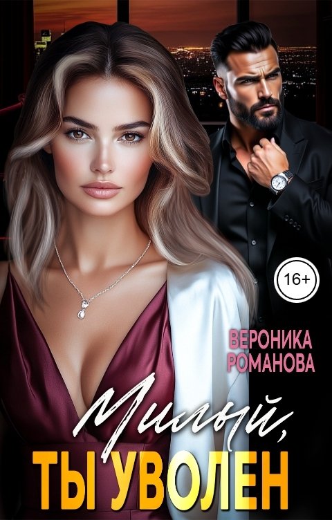 Обложка книги Вероника Романова Милый, ты уволен