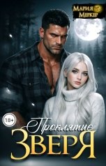 обложка книги Мария Меркер "Проклятие Зверя"