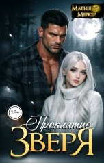 обложка книги Мария Меркер "Проклятие Зверя"