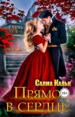 обложка книги Салма Кальк "Прямо в сердце"